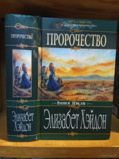 Хэйдон Элизабет "Пророчество". Серия "Меч и магия".