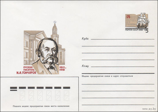 Художественный маркированный конверт СССР N 87-108 (03.03.1987) Русский писатель И.А. Гончаров И. А. Гончаров 1812-1891