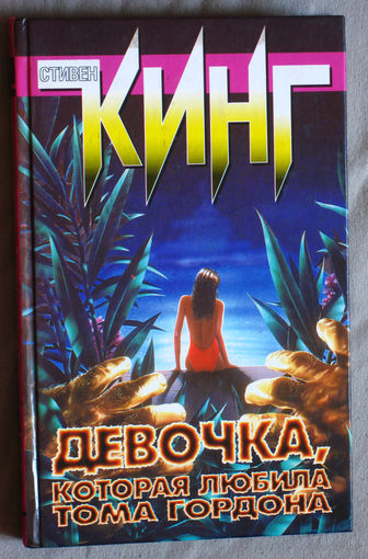 Стивен Кинг Девочка, которая любила Тома Гордона.