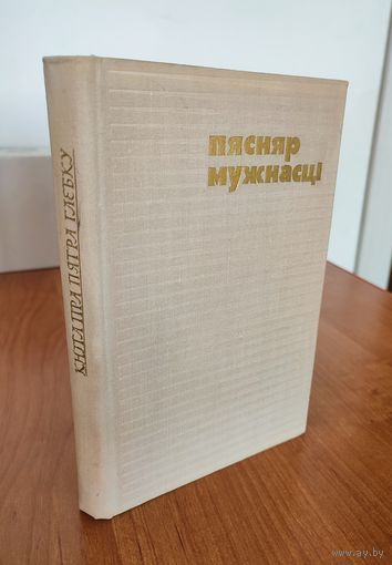 Пясняр мужнасці. Кніга пра Глебку : зборнік успамінаў (1976)