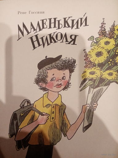Рене Госсини. Маленький Николя