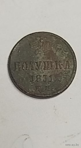 Полушка 1851