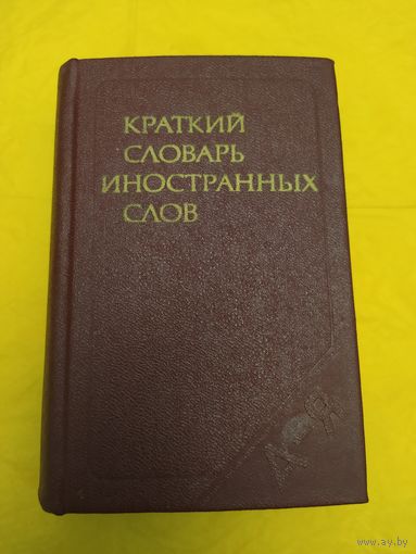 Краткий словарь иностранных слов