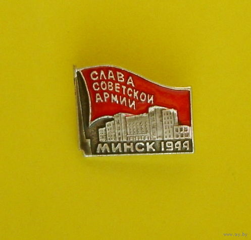 Слава Советской Армии. Минск 1944 г. Ю-37.