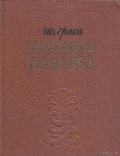 Шудрака. Глиняная повозка.