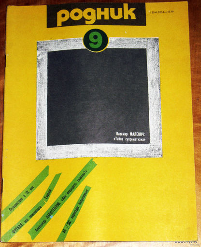 Журнал Родник номера 6,7,8,9,12 1988