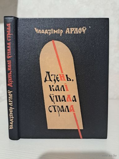 Уладзімір Арлоў дзень калі ўпала страла