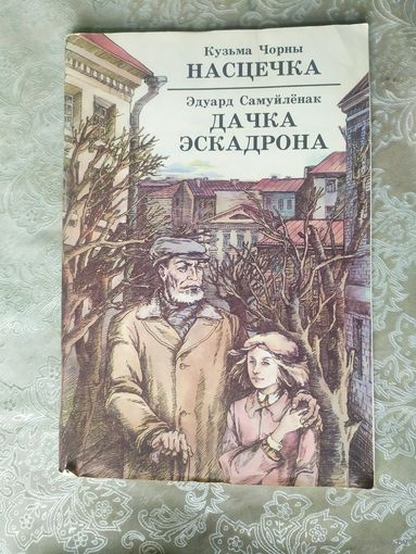 К.Чорны"Настечка"\047