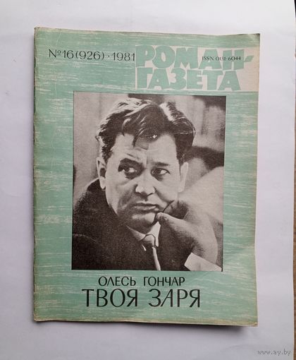 Роман-газета # 16 1981 год