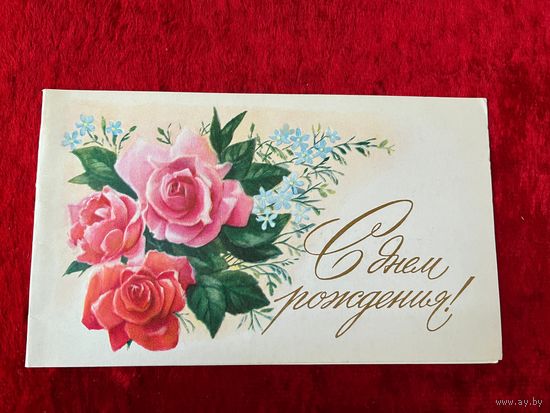 С. Боролин С днём рождения! 1983 год, двойная, чистая.