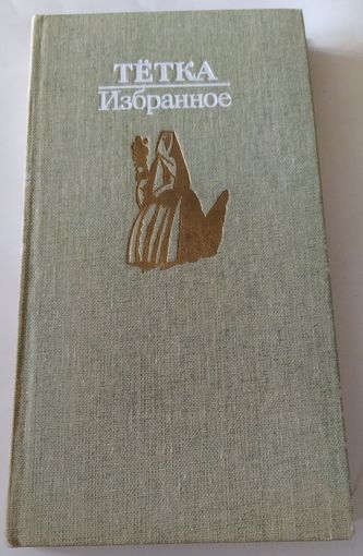 Тетка/Избранное