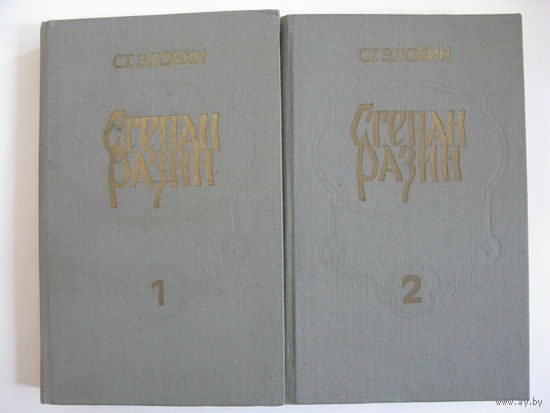 Степан Разин. С.П. Злобин.