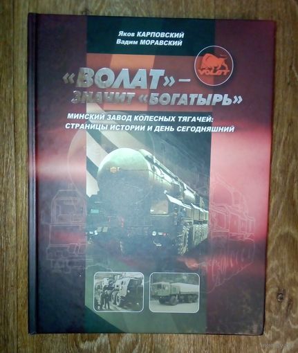 ''ВОЛАТ-значит богатырь''-Страницы истории и день