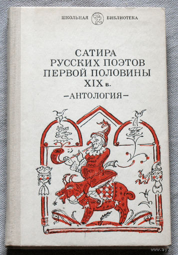 Сатира русских поэтов первой половины XIX века. Антология.