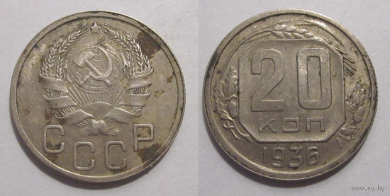 20 копеек 1936