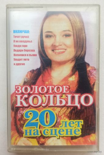 Золотое кольцо. Аудиокассета. Аудио кассета