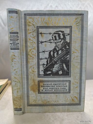 Безумство храбрых. Бог, мистер Глен и Юрий Коробцов