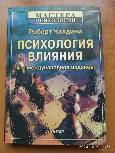 Психология влияния / Чалдини Р. (Серия "Мастера психологии")