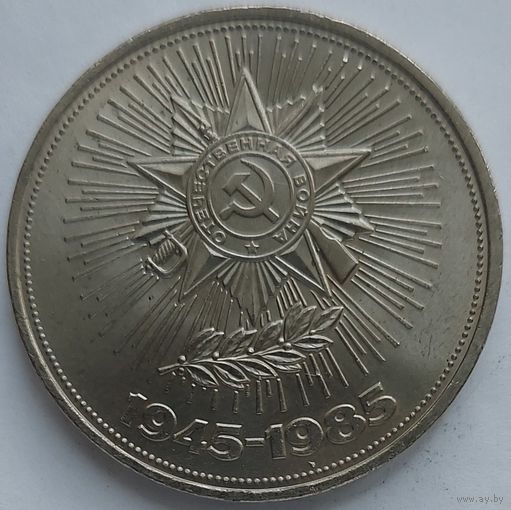 1 рубль 40 лет Победы