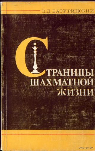 В.Батуринский Страницы шахматной жизни