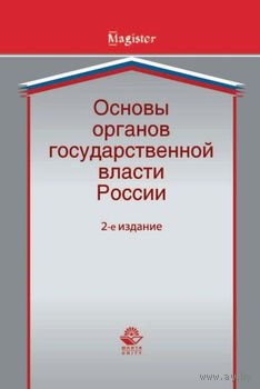 Основы органов государственной власти России. Учебное пособие.