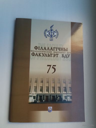 Філалагічны факультэт БДУ - 75 гадоў