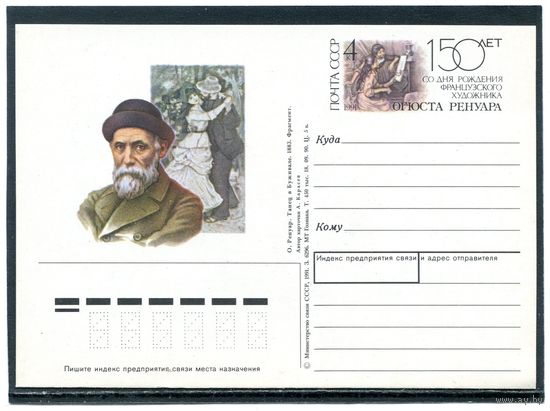 СССР 1991. ПК с ОМ. П.Ренуар, французский художник