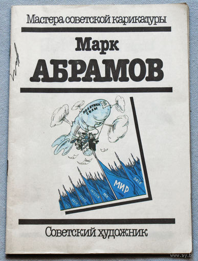 Марк Абрамов