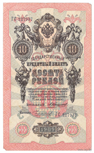 Россия 1909 10 рублей Коншин - Чихиржин сер. ГС VF