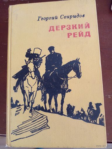 Георгий Свиридов "Дерзкий рейд"