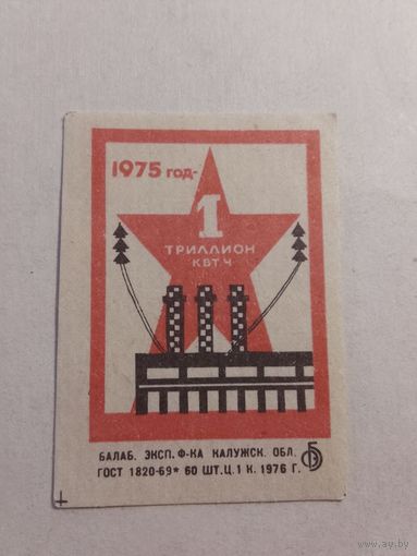 Спичечные этикетки БЭФ. 1975 год - 1 триллион кВт. ч.1976 год