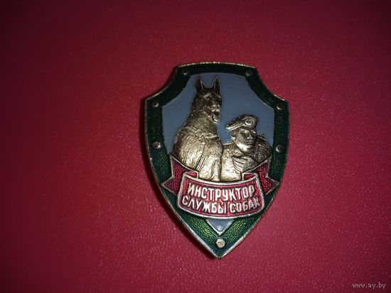 Знак Инструктор службы собак