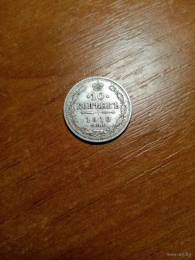 Исключительно коллекционная монета 10 копеек 1910 года