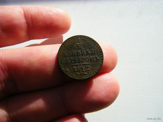 1/2 копейки серебром 1842г. СПМ.