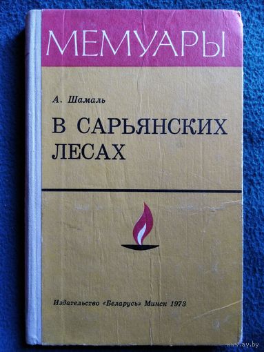 Анатолий Шамаль В Сарьянских лесах // Серия: Мемуары. 1973 год