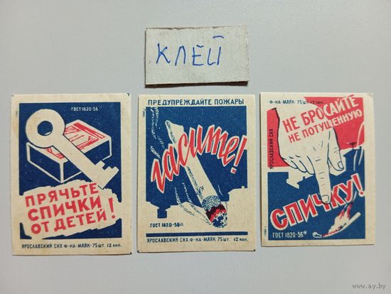 Спичечные этикетки ф.Маяк. Пожарная безопасность