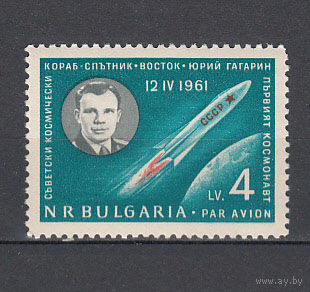 Космос. Гагарин. Болгария. 1961. 1 марка. Michel N 1261 (7,0 е).
