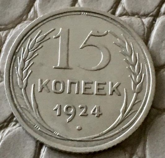 15 копеек 1924 года.