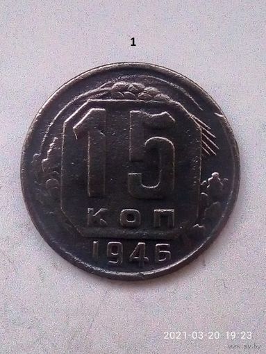 15 копеек 1946 г. Распродажа.