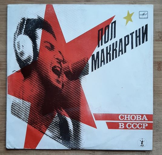 Пол Маккартни - Снова В СССР