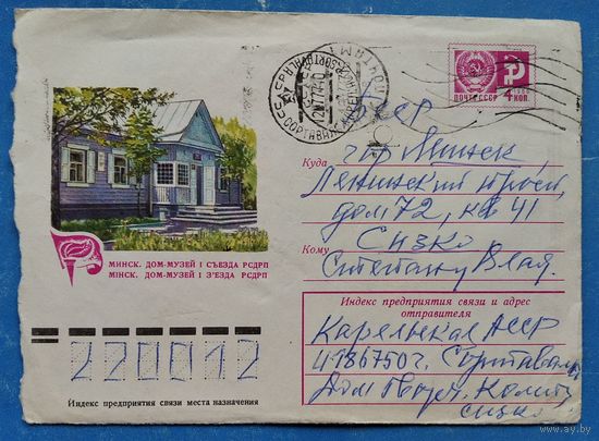 ХМК. Минск. Дом-музей 1 съезда РСДРП. 1975 г. Прошел почту.