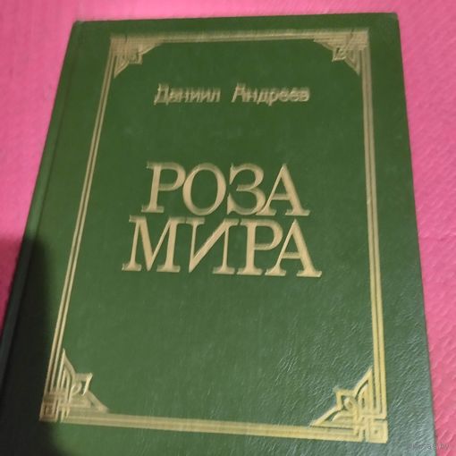 Даниил Андреев.   Роза мира.