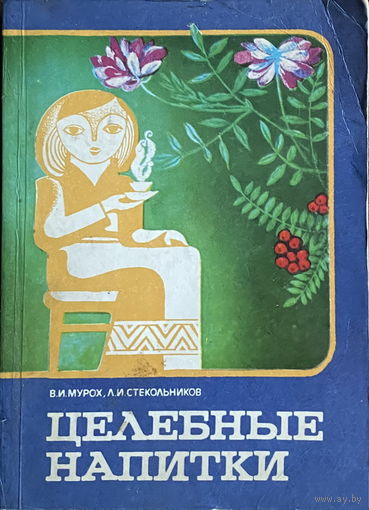 ЦЕЛЕБНЫЕ НАПИТКИ, 1984