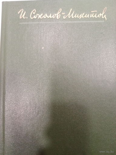 И.Соколов-Микитов. Собрание сочинений в четырех томах. Том 1