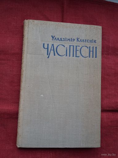 Уладзімір Калеснік - Час і песні: літаратурныя нарысы і партрэты. 1962 г.
