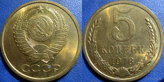 5 копеек 1978 года. аUNC
