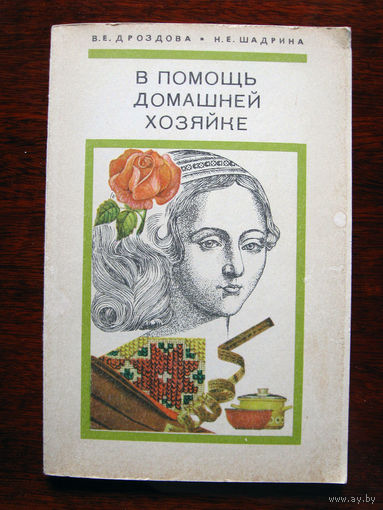 В.Е. Дроздова, Н.Е. Шадрина В помощь домашней хозяйке
