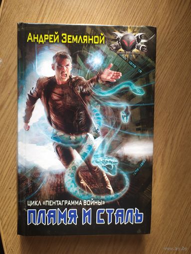 А.Земляной"Пламя и сталь"\020