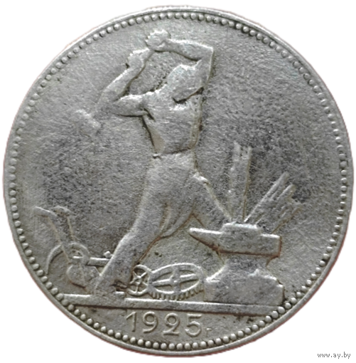 Полтинник 1925 года.