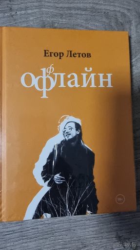 Егор Летов "ОФЛАЙН"